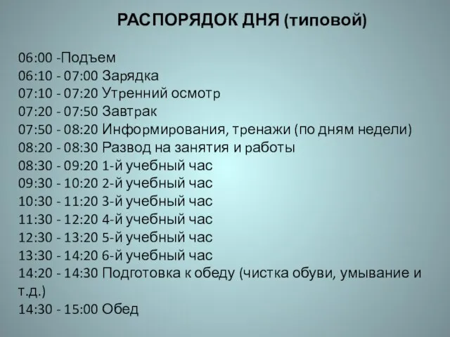 РАСПОРЯДОК ДНЯ (типовой) 06:00 -Подъем 06:10 - 07:00 Заpядка 07:10 -