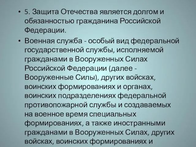 5. Защита Отечества является долгом и обязанностью гражданина Российской Федерации. Военная