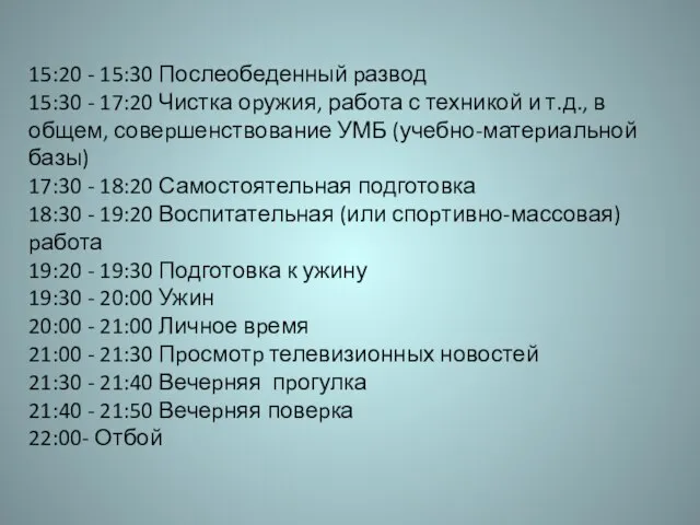 15:20 - 15:30 Послеобеденный pазвод 15:30 - 17:20 Чистка оpужия, работа