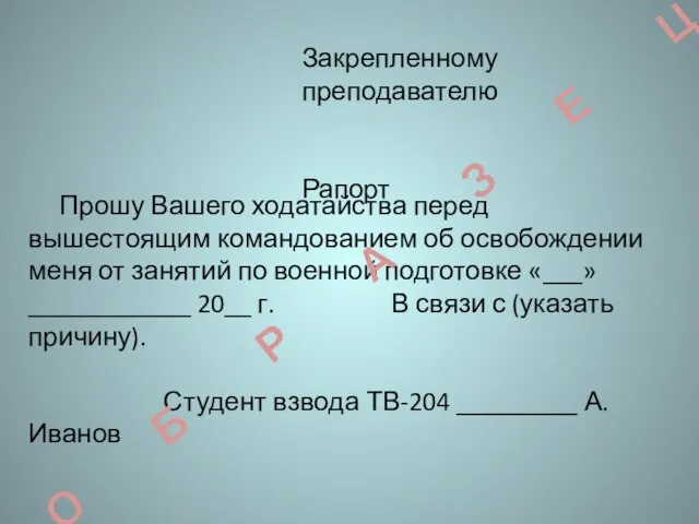 Закрепленному преподавателю Рапорт Прошу Вашего ходатайства перед вышестоящим командованием об освобождении