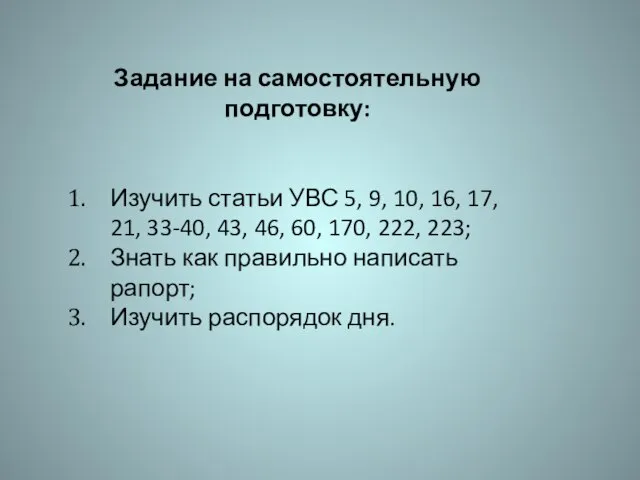 Задание на самостоятельную подготовку: Изучить статьи УВС 5, 9, 10, 16,