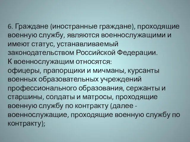 6. Граждане (иностранные граждане), проходящие военную службу, являются военнослужащими и имеют