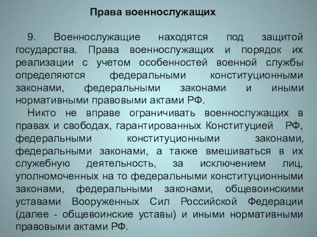 Права военнослужащих 9. Военнослужащие находятся под защитой государства. Права военнослужащих и