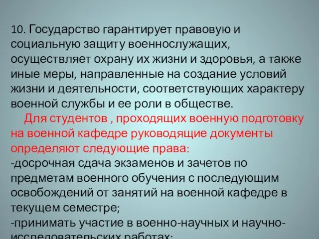 10. Государство гарантирует правовую и социальную защиту военнослужащих, осуществляет охрану их