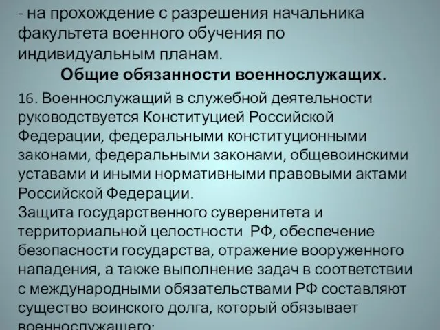 - на прохождение с разрешения начальника факультета военного обучения по индивидуальным