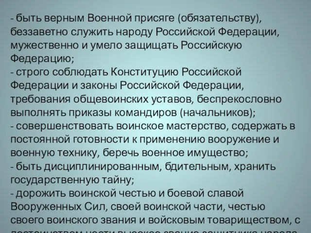 - быть верным Военной присяге (обязательству), беззаветно служить народу Российской Федерации,