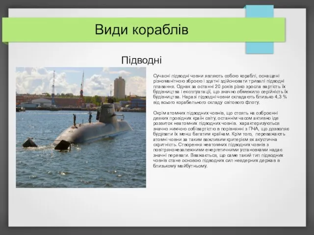 Види кораблів Підводні Сучасні підводні човни являють собою кораблі, оснащені різноманітною