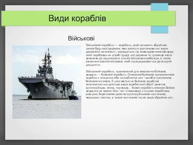 Види кораблів Військові Військо́вий корабе́ль — корабель, який належить збройним силам