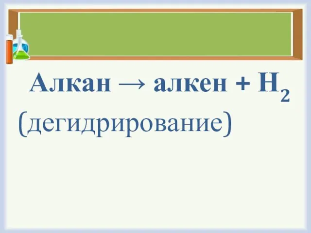 Алкан → алкен + Н2 (дегидрирование)