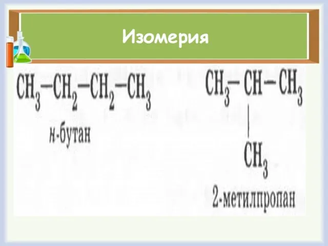 Изомерия Вспомните определение явления изомерии и поясните его на примере бутана.