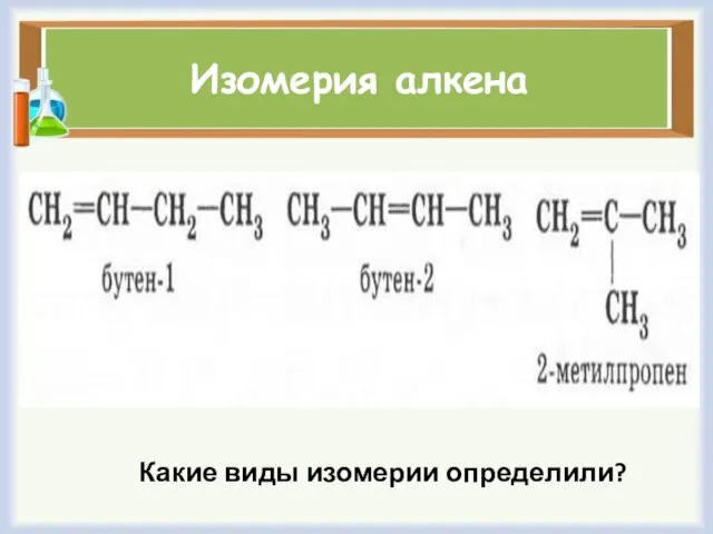 Изомерия алкена Какие виды изомерии определили?