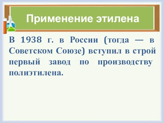 Применение этилена В 1938 г. в России (тогда — в Советском