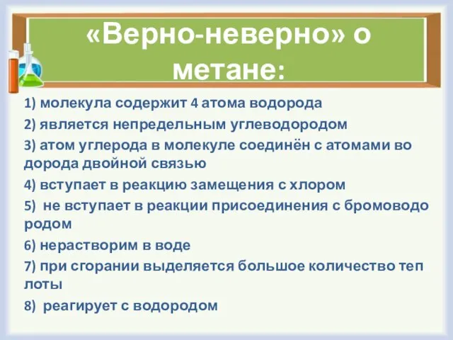 «Верно-неверно» о метане: 1) мо­ле­ку­ла со­дер­жит 4 атома во­до­ро­да 2) яв­ля­ет­ся