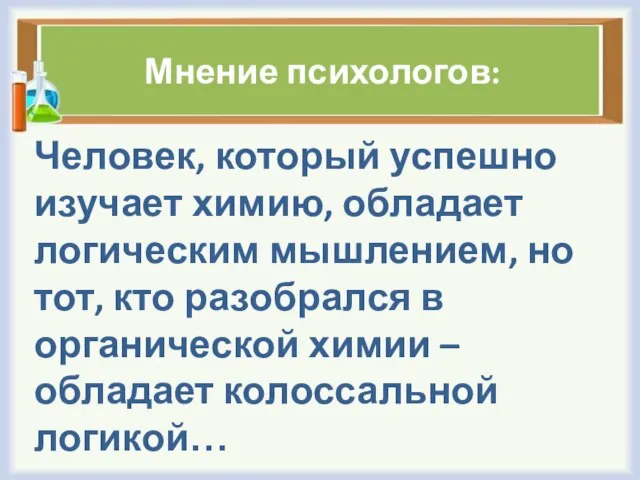 Мнение психологов: Человек, который успешно изучает химию, обладает логическим мышлением, но