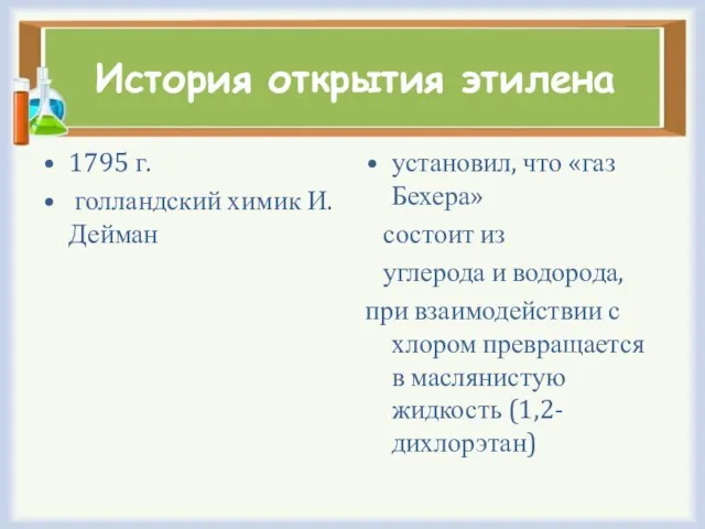 История открытия этилена 1795 г. голландский химик И. Дейман установил, что