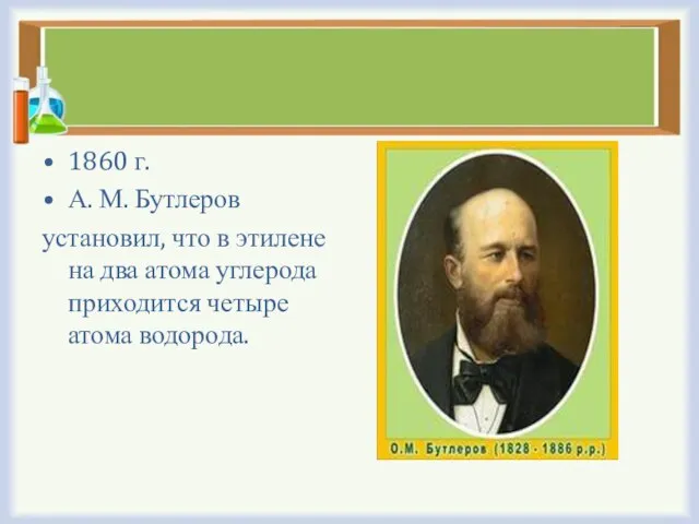 1860 г. А. М. Бутлеров установил, что в этилене на два