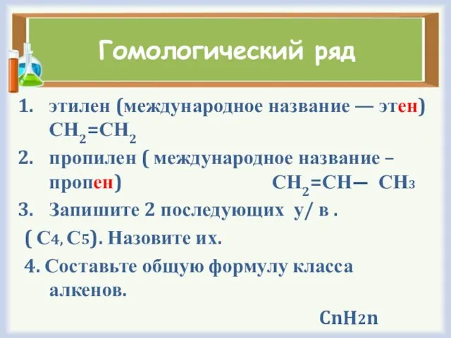 Гомологический ряд этилен (международное название — этен) СН2=СН2 пропилен ( международное