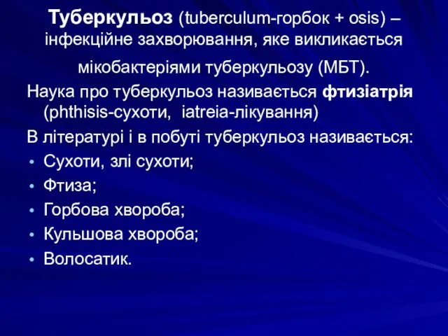 Туберкульоз (tuberculum-горбок + osis) – інфекційне захворювання, яке викликається мікобактеріями туберкульозу