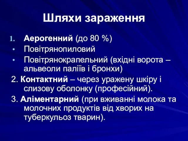 Шляхи зараження Аерогенний (до 80 %) Повітрянопиловий Повітрянокрапельний (вхідні ворота –