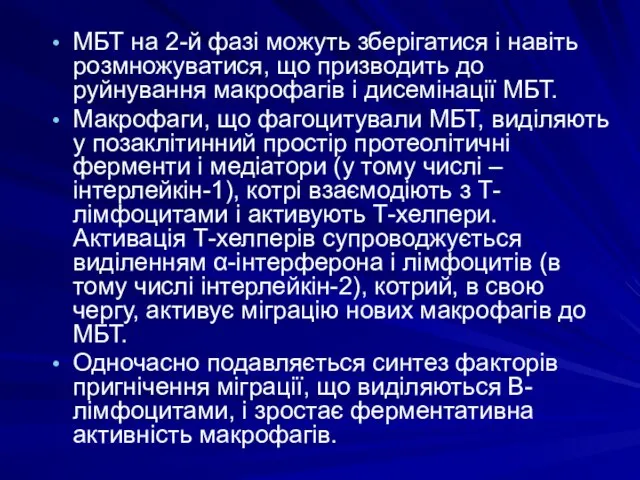 МБТ на 2-й фазі можуть зберігатися і навіть розмножуватися, що призводить