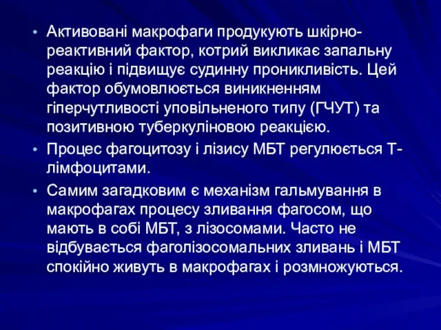 Активовані макрофаги продукують шкірно-реактивний фактор, котрий викликає запальну реакцію і підвищує