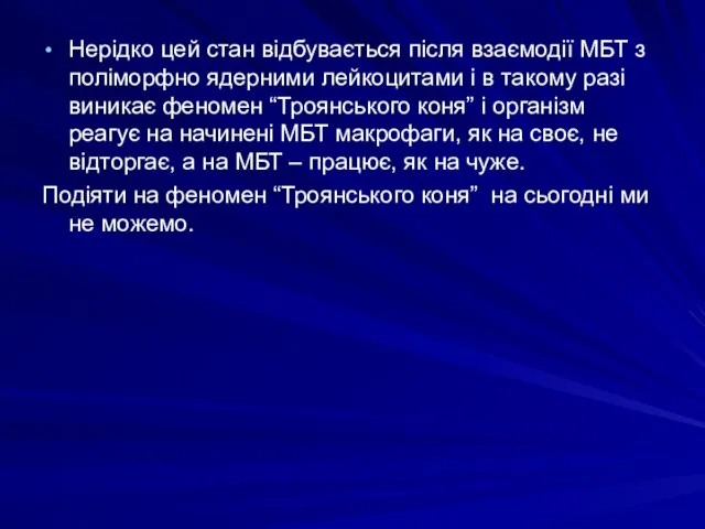 Нерідко цей стан відбувається після взаємодії МБТ з поліморфно ядерними лейкоцитами