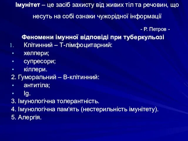 Імунітет – це засіб захисту від живих тіл та речовин, що