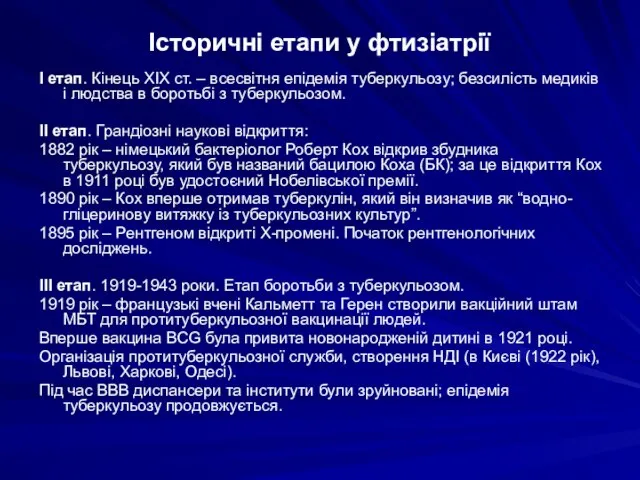 Історичні етапи у фтизіатрії І етап. Кінець ХІХ ст. – всесвітня