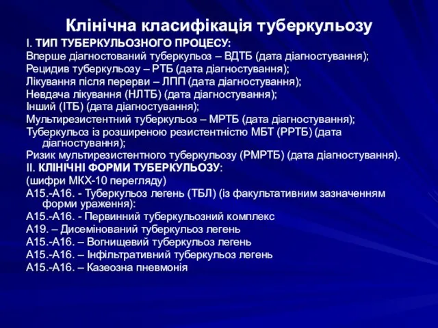 Клінічна класифікація туберкульозу І. ТИП ТУБЕРКУЛЬОЗНОГО ПРОЦЕСУ: Вперше діагностований туберкульоз –