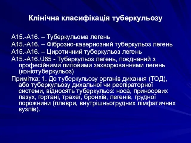 Клінічна класифікація туберкульозу А15.-А16. – Туберкульома легень А15.-А16. – Фіброзно-кавернозний туберкульоз