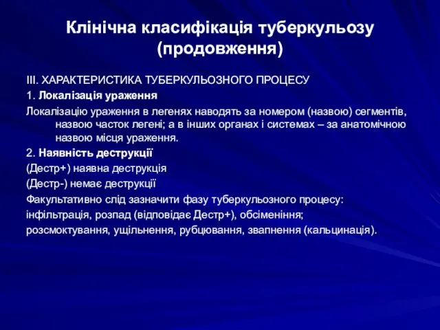 Клінічна класифікація туберкульозу (продовження) ІІІ. ХАРАКТЕРИСТИКА ТУБЕРКУЛЬОЗНОГО ПРОЦЕСУ 1. Локалізація ураження