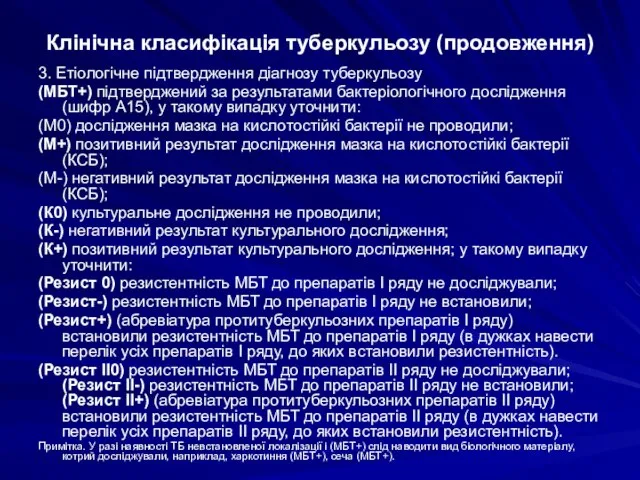 Клінічна класифікація туберкульозу (продовження) 3. Етіологічне підтвердження діагнозу туберкульозу (МБТ+) підтверджений