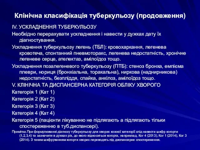 Клінічна класифікація туберкульозу (продовження) IV. УСКЛАДНЕННЯ ТУБЕРКУЛЬОЗУ Необхідно перерахувати ускладнення і