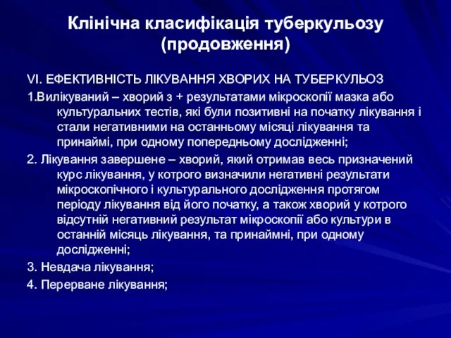 Клінічна класифікація туберкульозу (продовження) VI. ЕФЕКТИВНІСТЬ ЛІКУВАННЯ ХВОРИХ НА ТУБЕРКУЛЬОЗ 1.Вилікуваний