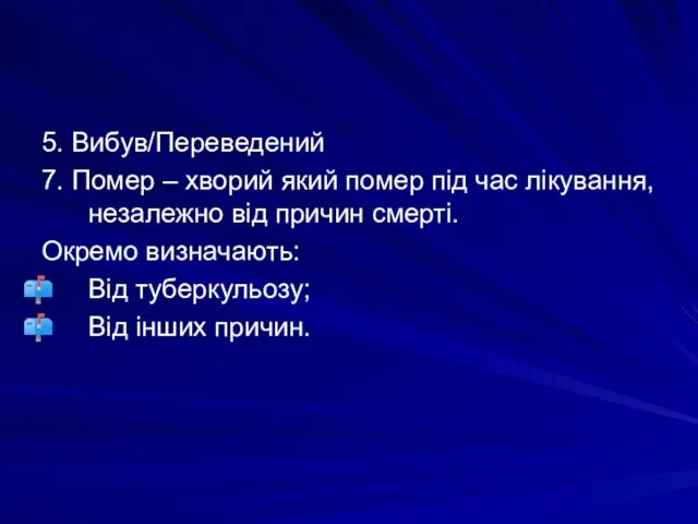 5. Вибув/Переведений 7. Помер – хворий який помер під час лікування,