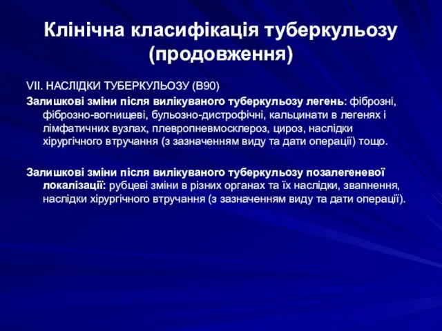 Клінічна класифікація туберкульозу (продовження) VII. НАСЛІДКИ ТУБЕРКУЛЬОЗУ (В90) Залишкові зміни після