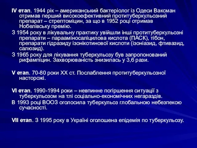 ІV етап. 1944 рік – американський бактеріолог із Одеси Ваксман отримав