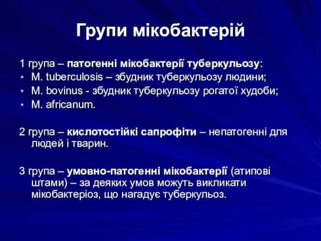 Групи мікобактерій 1 група – патогенні мікобактерії туберкульозу: M. tuberculosis –