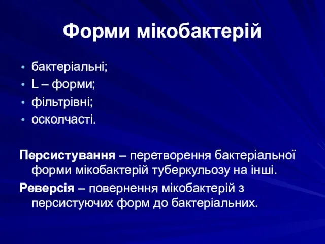 Форми мікобактерій бактеріальні; L – форми; фільтрівні; осколчасті. Персистування – перетворення