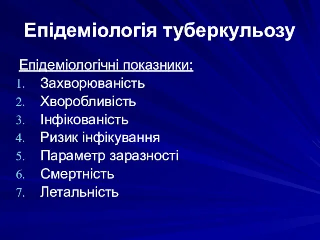 Епідеміологія туберкульозу Епідеміологічні показники: Захворюваність Хворобливість Інфікованість Ризик інфікування Параметр заразності Смертність Летальність