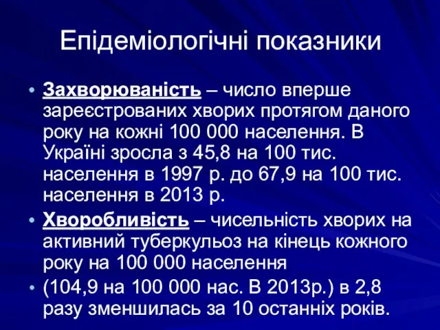 Епідеміологічні показники Захворюваність – число вперше зареєстрованих хворих протягом даного року