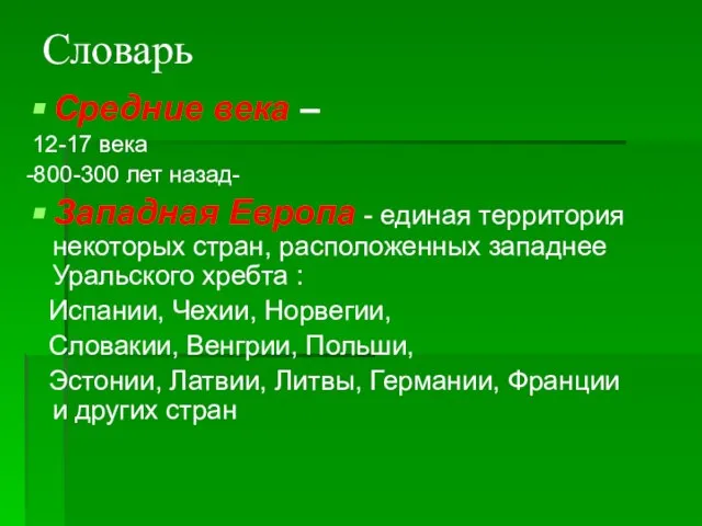 Словарь Средние века – 12-17 века -800-300 лет назад- Западная Европа