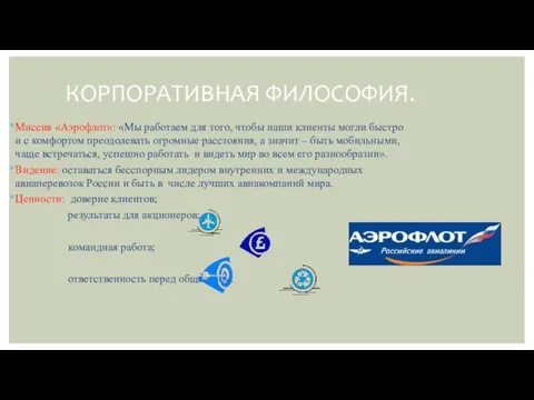 Миссия «Аэрофлот»: «Мы работаем для того, чтобы наши клиенты могли быстро