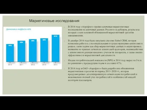 В 2014 году «Аэрофлот» провел ключевые маркетинговые исследования на ключевых рынках