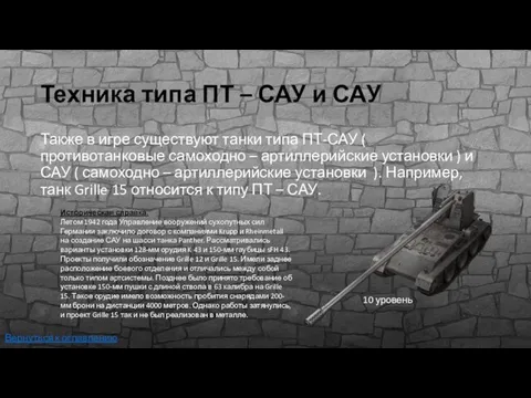 Техника типа ПТ – САУ и САУ Также в игре существуют