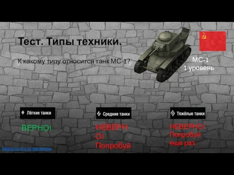 Тест. Типы техники. К какому типу относится танк МС-1? МС-1 1