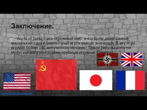 Заключение. World of Tanks – это огромный мир, в котором даже