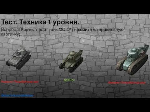 Тест. Техника 1 уровня. Вопрос 1. Как выглядит танк МС-1? (