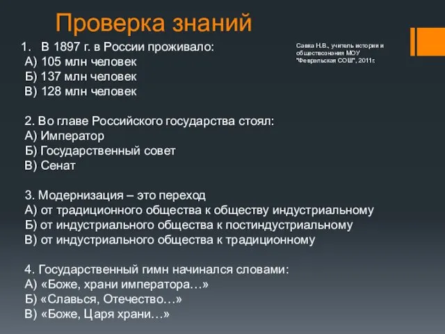 Проверка знаний В 1897 г. в России проживало: А) 105 млн