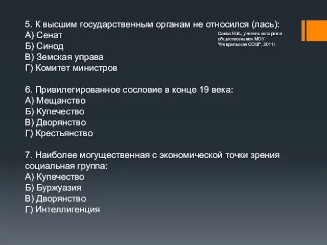 5. К высшим государственным органам не относился (лась): А) Сенат Б)